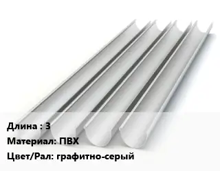 Желоб 3 ПВХ графитно-серый